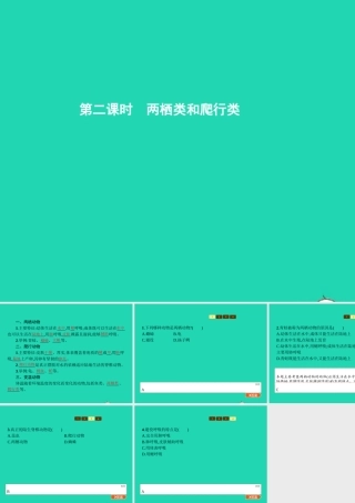 七年级生物上册 2.2.2 脊椎动物的主要类群(第2课时 两栖类和爬行类)课件 (新版)济南版 课件