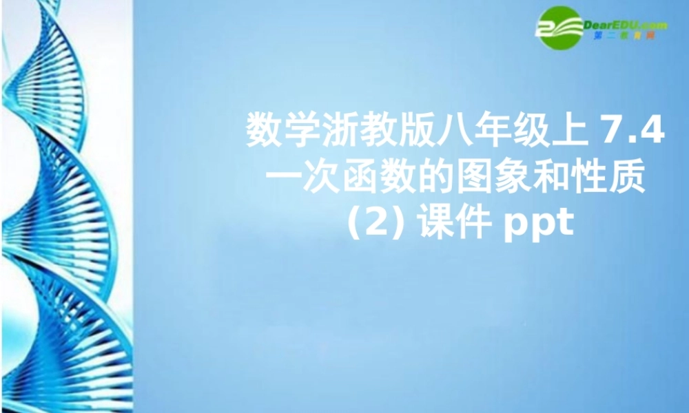八年级数学上册 7.4一次函数的图象和性质2课件 浙教版 课件