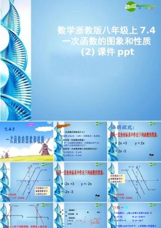 八年级数学上册 7.4一次函数的图象和性质2课件 浙教版 课件