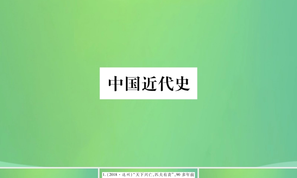 中考历史复习 第一篇 教材系统复习 2 中国近代史 第三学习主题 中国共产党的创建、国民革命运动和工农武装革命习题课件