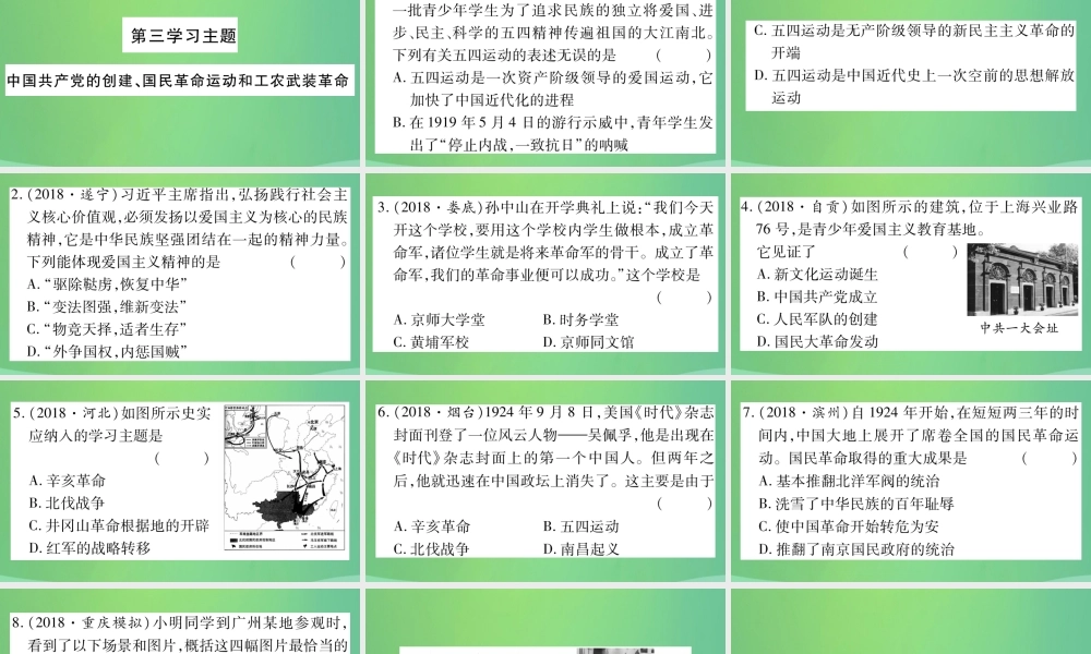 中考历史复习 第一篇 教材系统复习 2 中国近代史 第三学习主题 中国共产党的创建、国民革命运动和工农武装革命习题课件