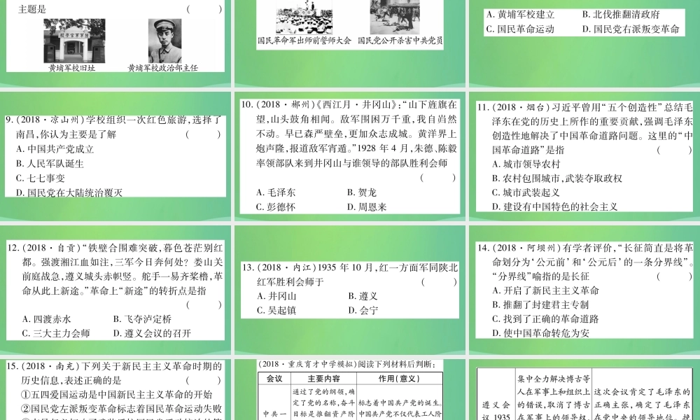 中考历史复习 第一篇 教材系统复习 2 中国近代史 第三学习主题 中国共产党的创建、国民革命运动和工农武装革命习题课件