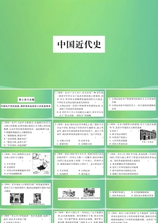 中考历史复习 第一篇 教材系统复习 2 中国近代史 第三学习主题 中国共产党的创建、国民革命运动和工农武装革命习题课件