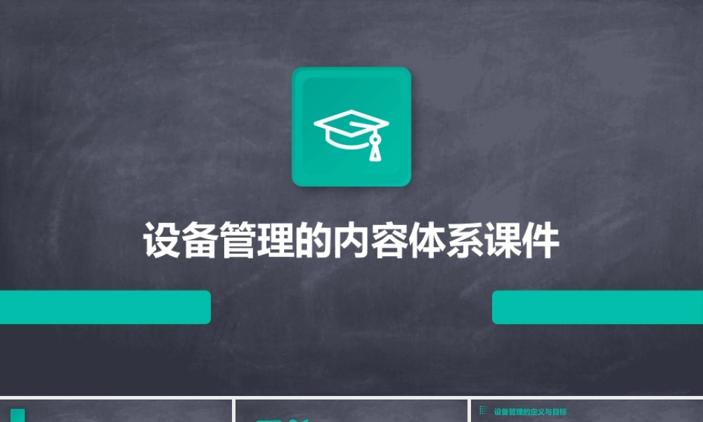 设备管理的内容体系课件