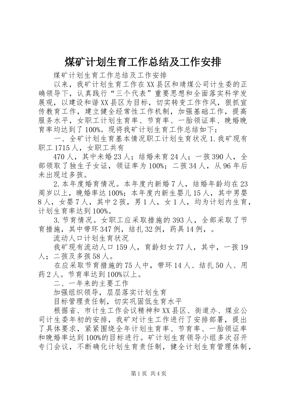 煤矿计划生育工作总结及工作安排_第1页