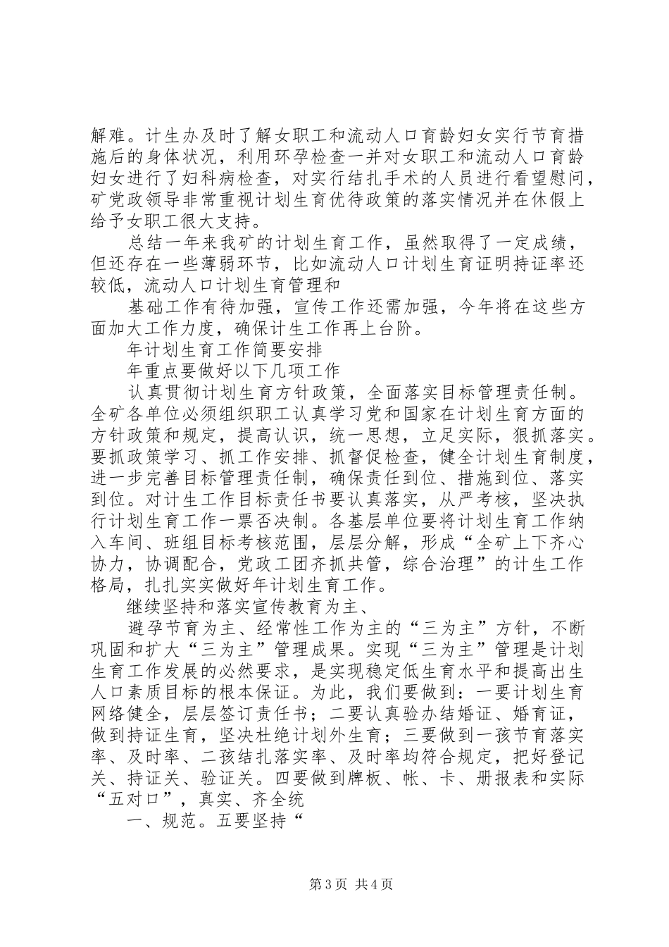 煤矿计划生育工作总结及工作安排_第3页