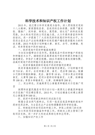 科学技术和知识产权工作计划