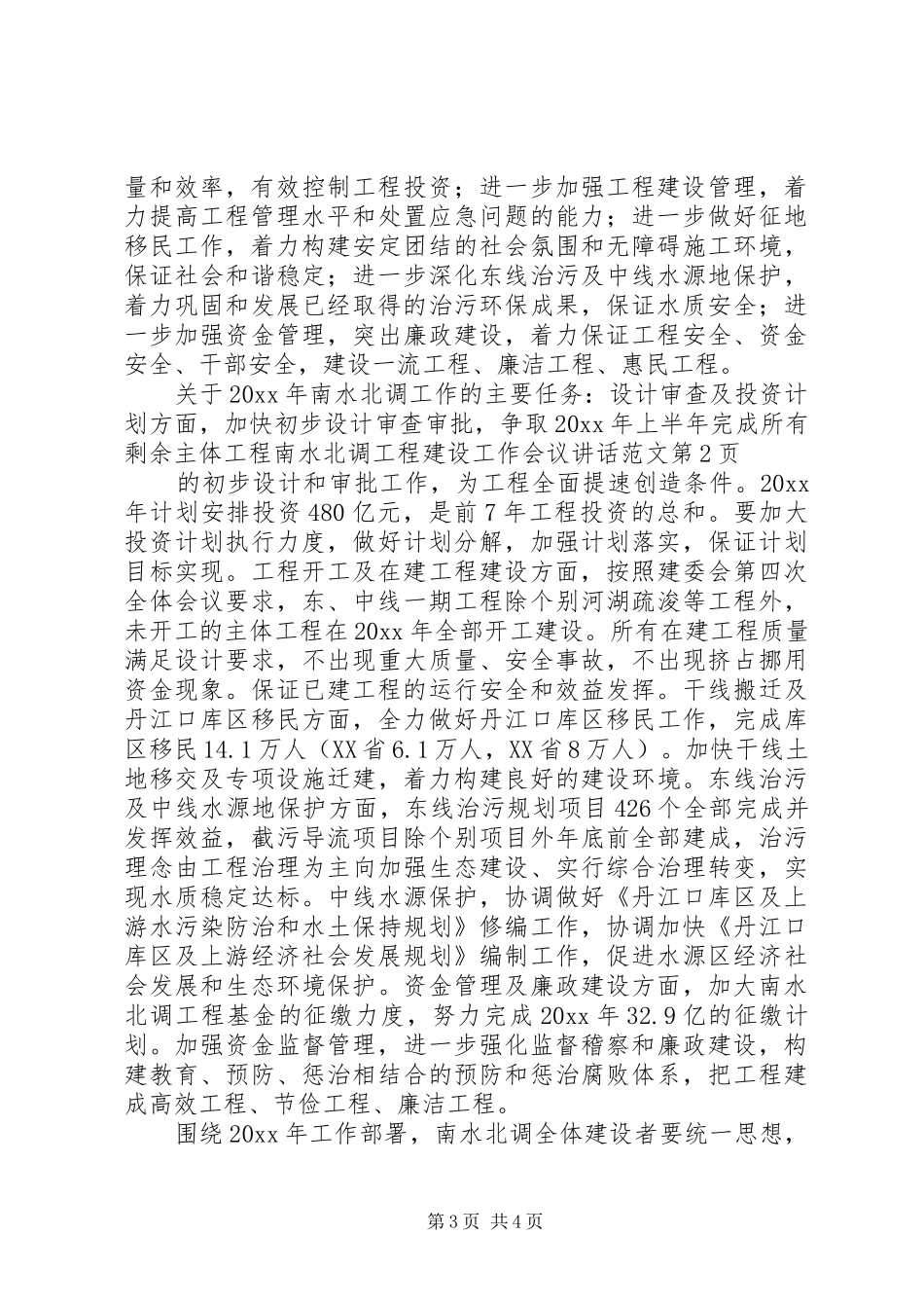 南水北调工程建设工作会议讲话范文_第3页
