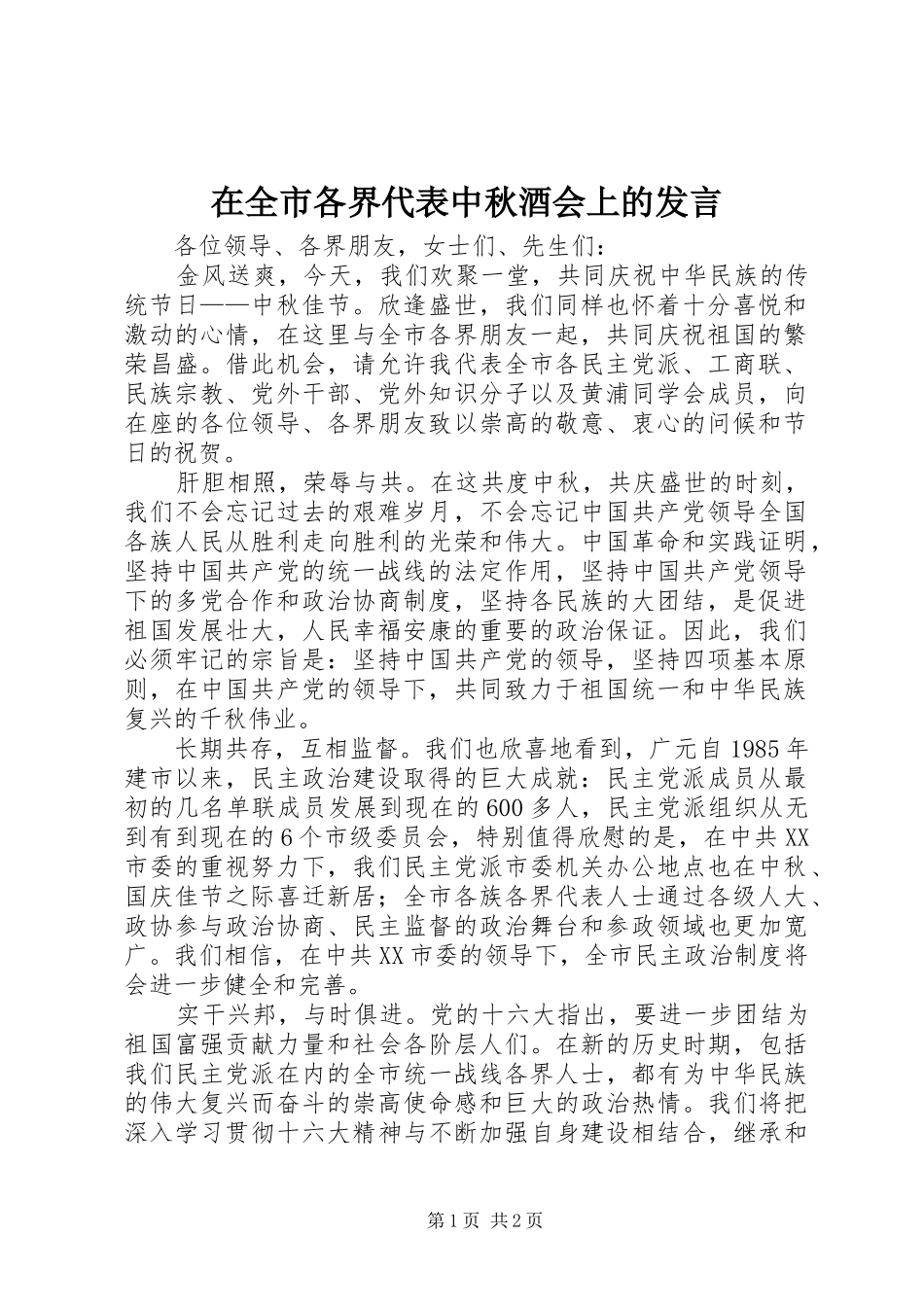 在全市各界代表中秋酒会上的发言_第1页