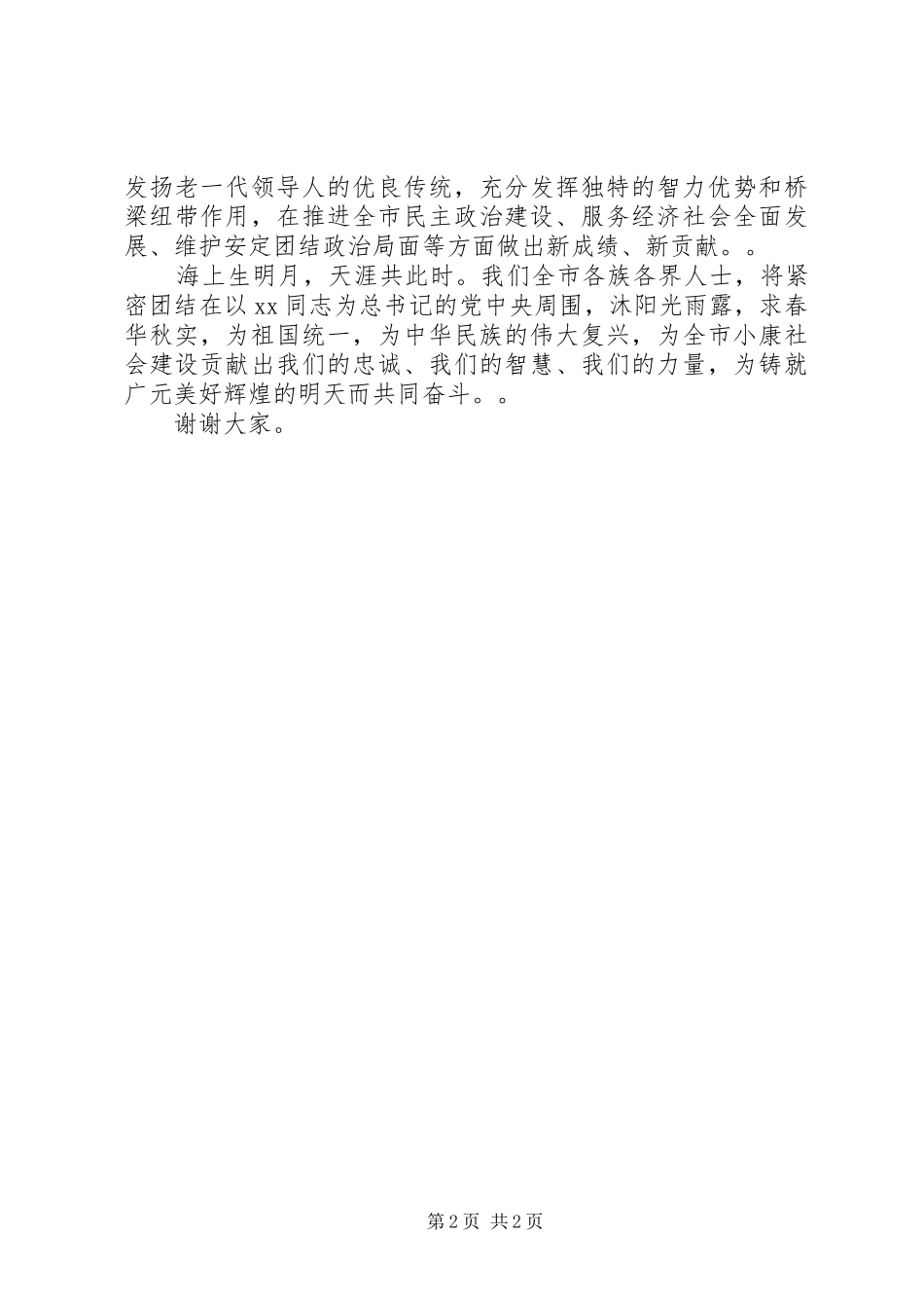 在全市各界代表中秋酒会上的发言_第2页