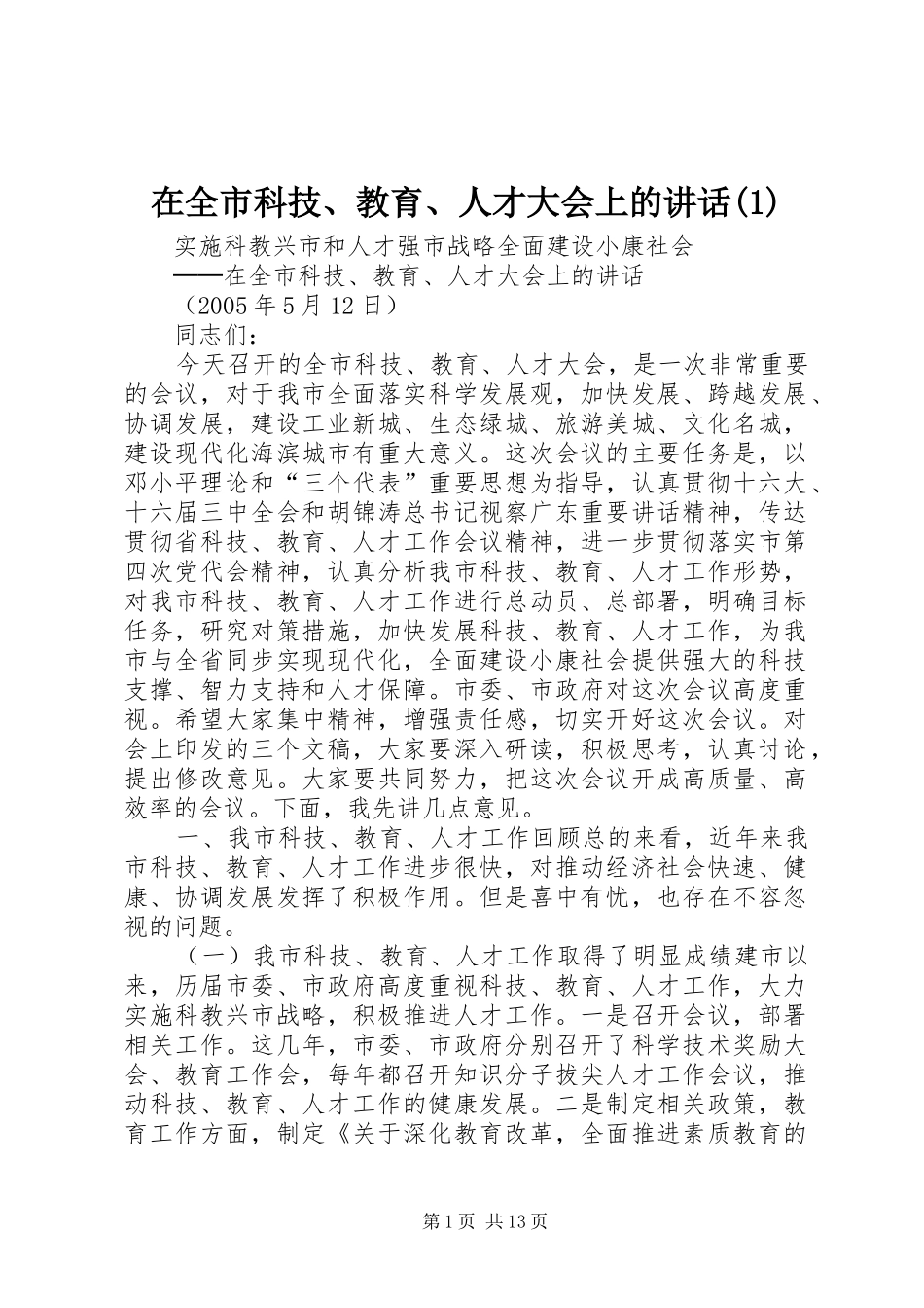 在全市科技、教育、人才大会上的讲话(1)_第1页