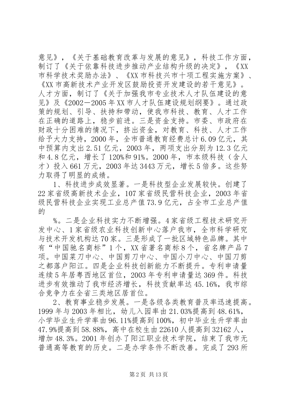 在全市科技、教育、人才大会上的讲话(1)_第2页
