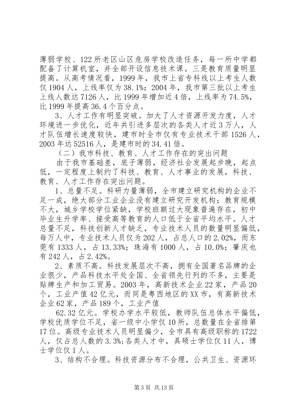 在全市科技、教育、人才大会上的讲话(1)_第3页