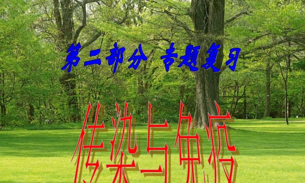 九年级生物 传染和免疫 课件