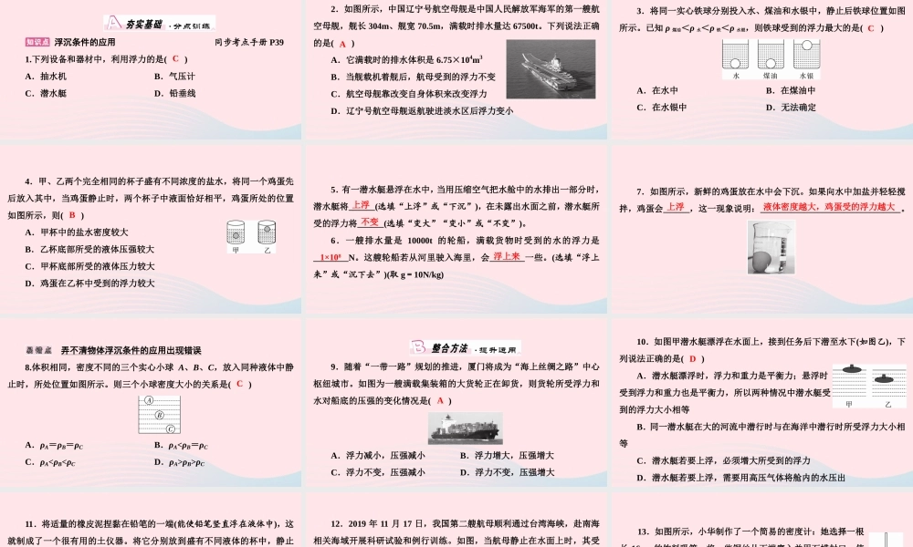 八年级物理下册 9.3 研究物体的浮沉条件 第2课时 浮沉条件的应用课件 (新版)粤教沪版 课件