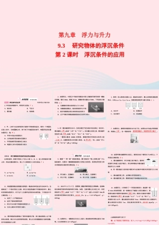 八年级物理下册 9.3 研究物体的浮沉条件 第2课时 浮沉条件的应用课件 (新版)粤教沪版 课件
