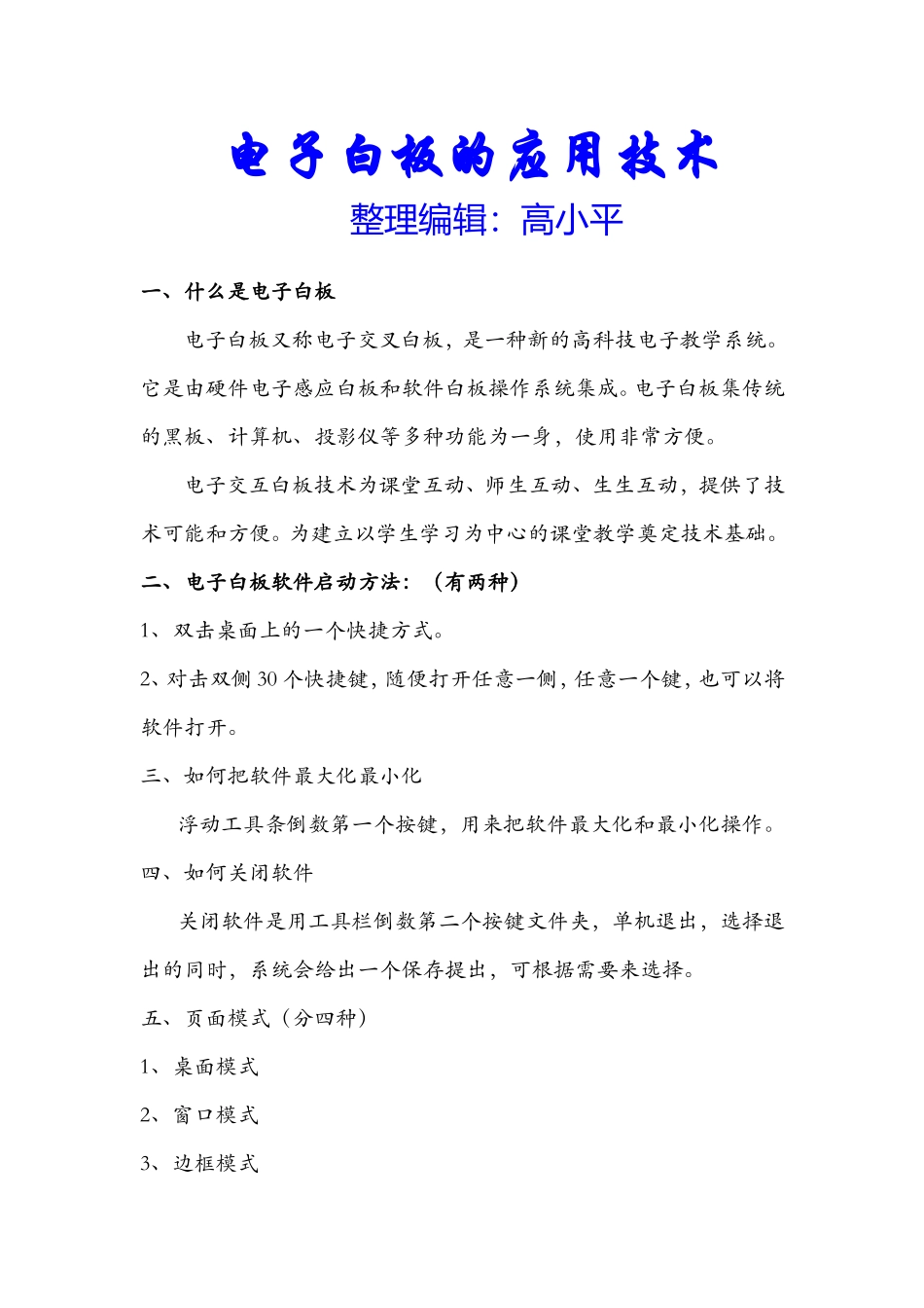 电子白板的应用技术_第1页
