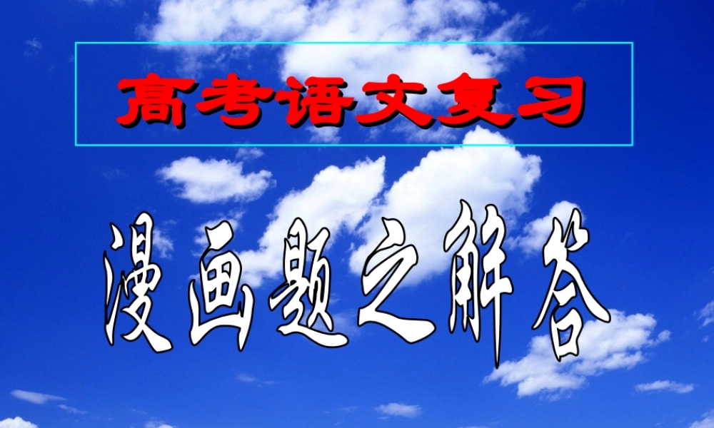 (上课)_高考语文漫画题的解答