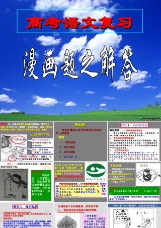 (上课)_高考语文漫画题的解答