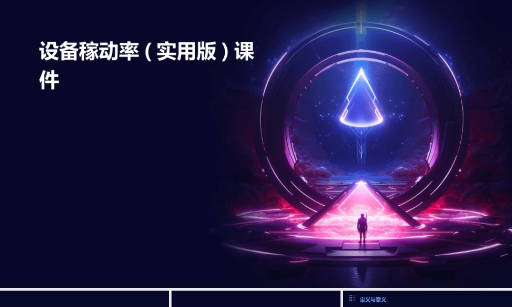 设备稼动率(实用版)课件