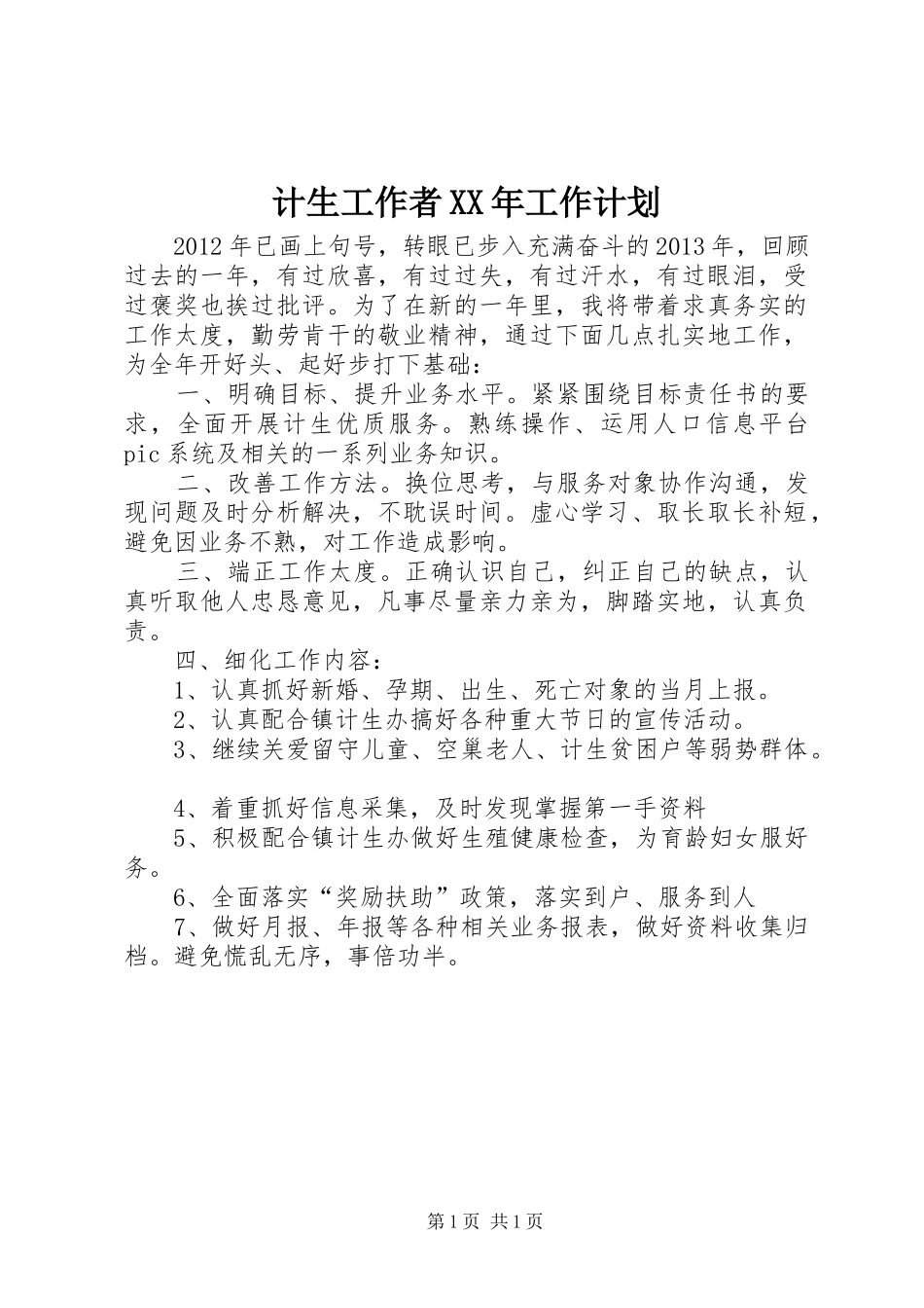 计生工作者XX年工作计划_第1页
