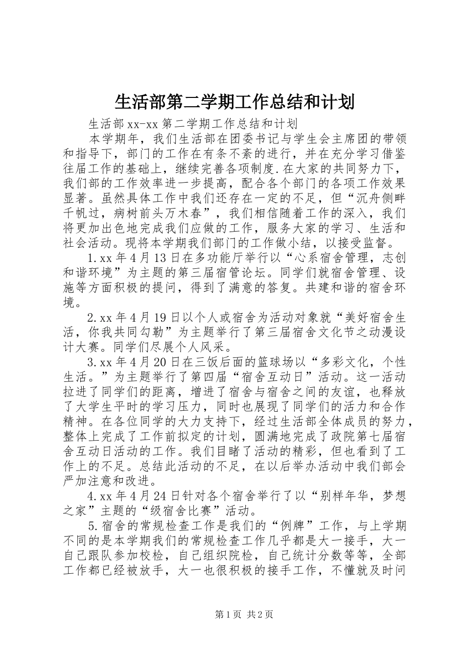 生活部第二学期工作总结和计划_第1页