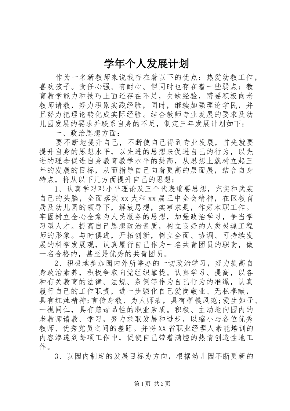 学年个人发展计划_第1页