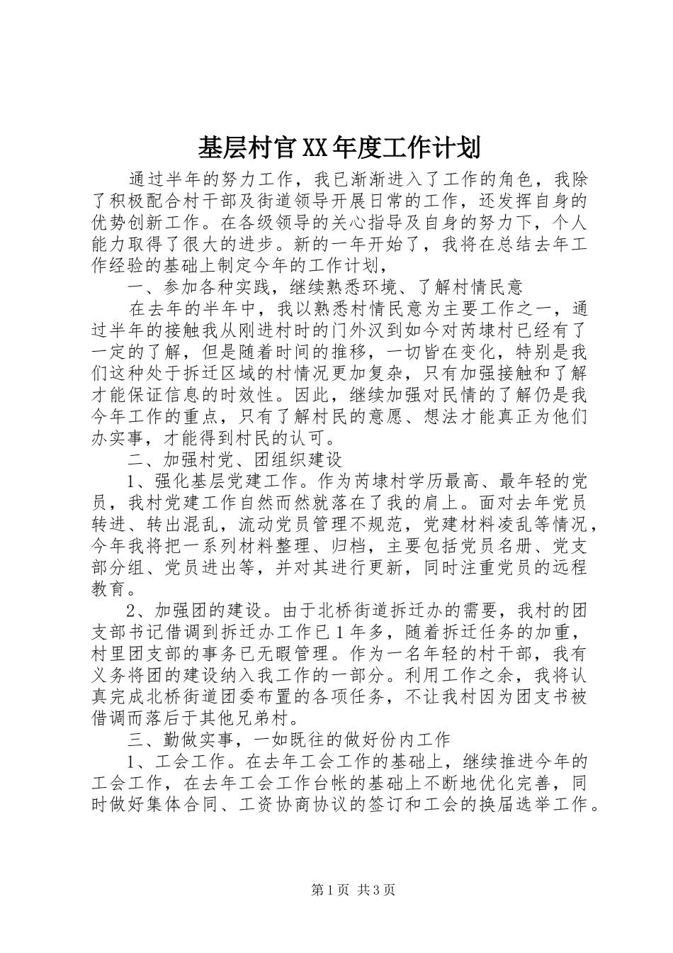 基层村官XX年度工作计划_第1页