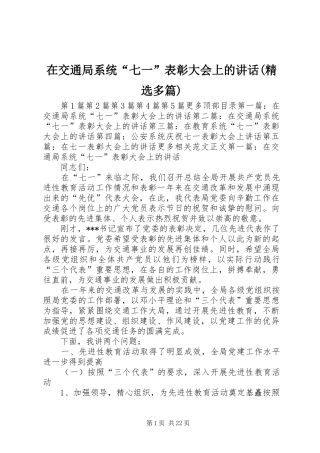 在交通局系统“七一”表彰大会上的讲话(精选多篇)