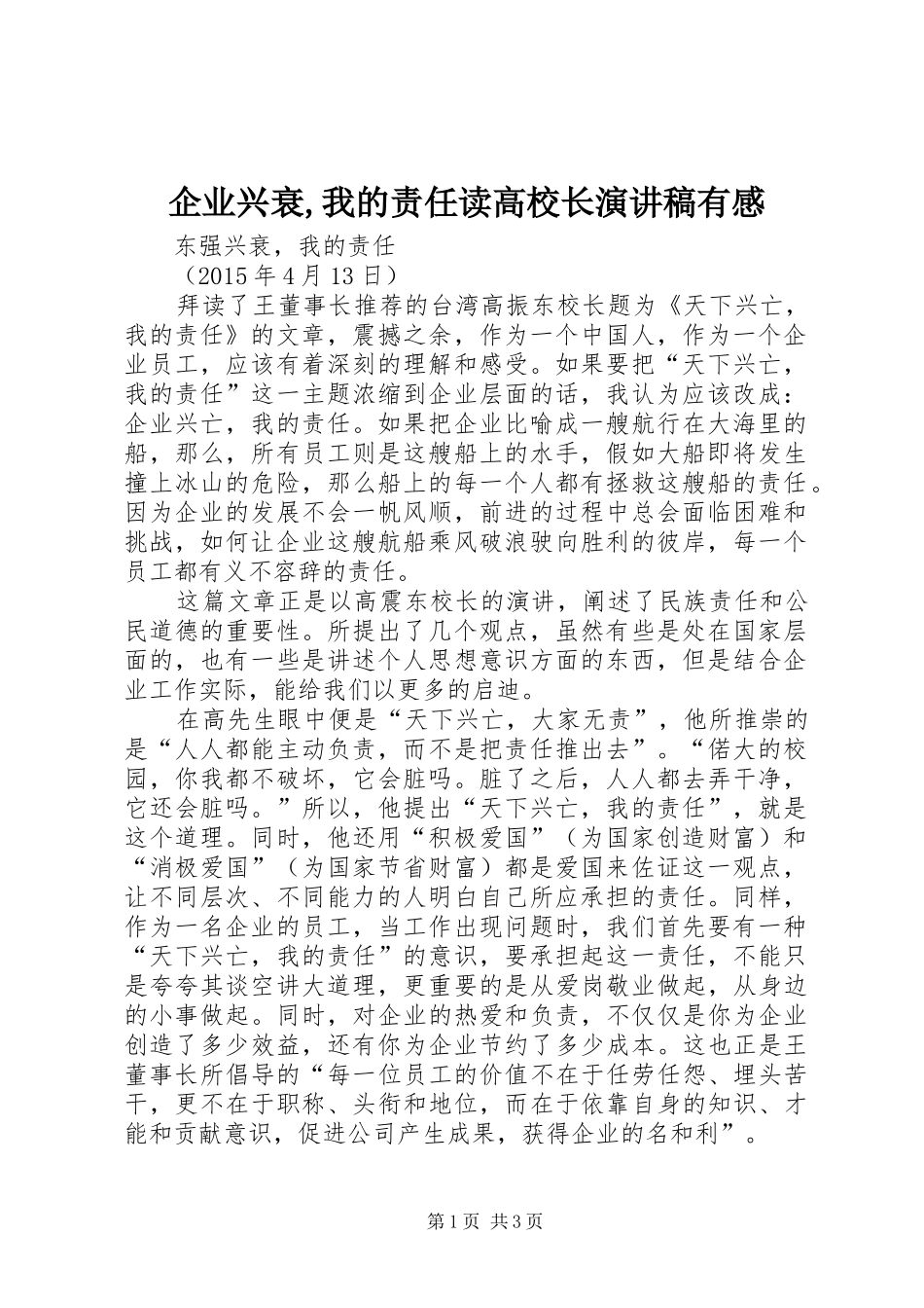 企业兴衰,我的责任读高校长演讲稿有感_第1页