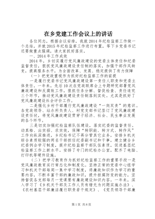 在乡党建工作会议上的讲话