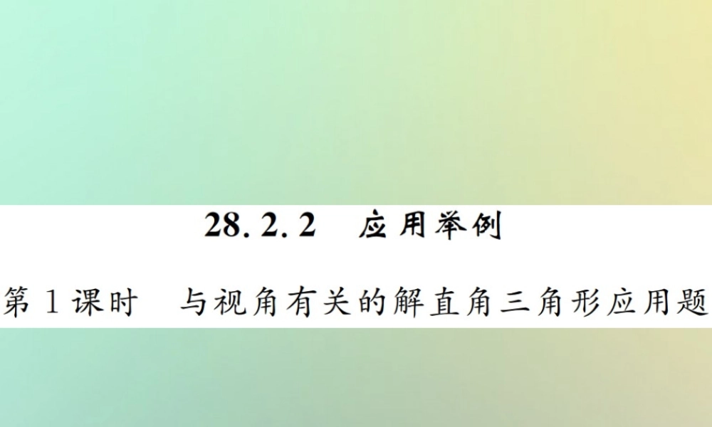 九年级数学下册 第二十八章 锐角三角函数 282 解直角三角形及其应用 2822 应用举例 第1课时 与视角有关的解直角三角形应用题习题课件 (新版)新人教版 课件