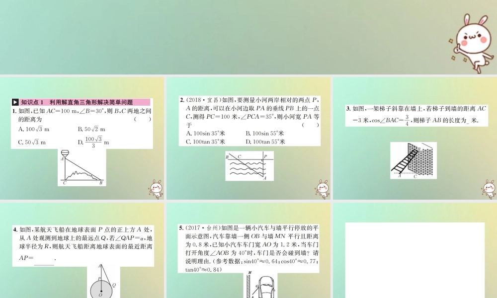九年级数学下册 第二十八章 锐角三角函数 282 解直角三角形及其应用 2822 应用举例 第1课时 与视角有关的解直角三角形应用题习题课件 (新版)新人教版 课件
