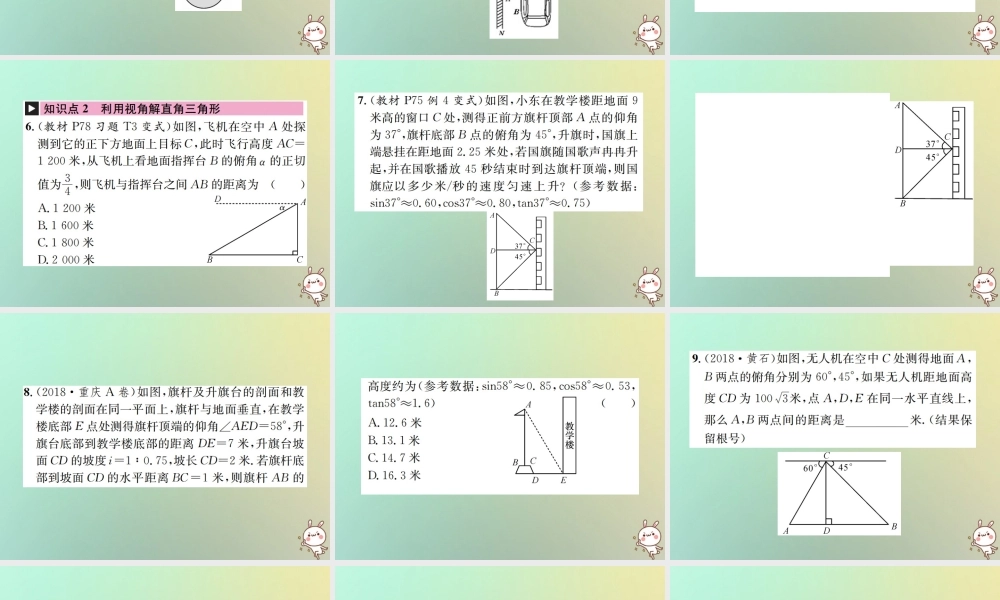 九年级数学下册 第二十八章 锐角三角函数 282 解直角三角形及其应用 2822 应用举例 第1课时 与视角有关的解直角三角形应用题习题课件 (新版)新人教版 课件
