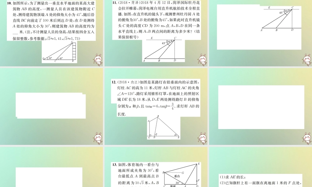 九年级数学下册 第二十八章 锐角三角函数 282 解直角三角形及其应用 2822 应用举例 第1课时 与视角有关的解直角三角形应用题习题课件 (新版)新人教版 课件