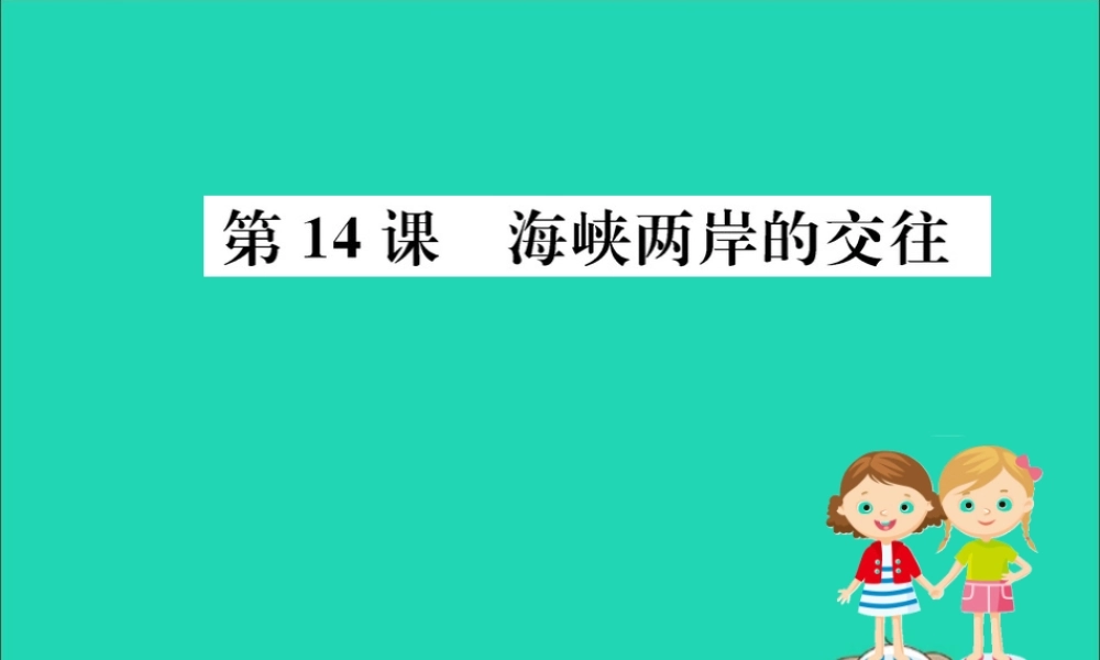 八年级历史下册 第四单元 民族团结与祖国统一 4.14一课一练习题课件 (新版)新人教版 课件