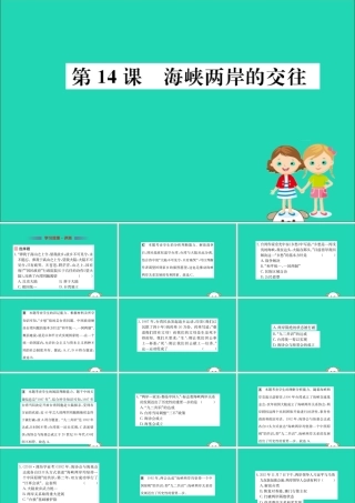 八年级历史下册 第四单元 民族团结与祖国统一 4.14一课一练习题课件 (新版)新人教版 课件