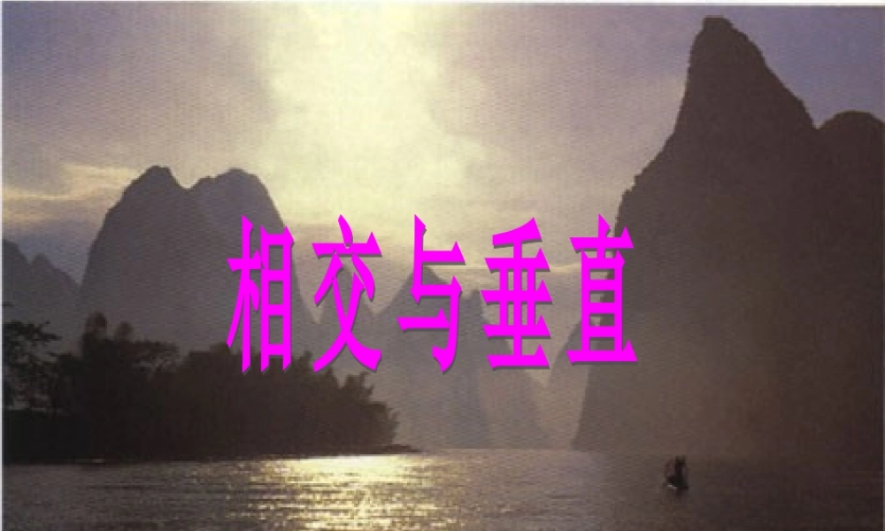 《相交与垂直》课件