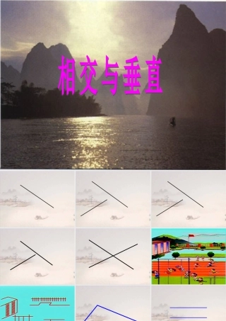 《相交与垂直》课件