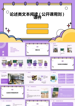 论述类文本阅读(公开课用刘)课件