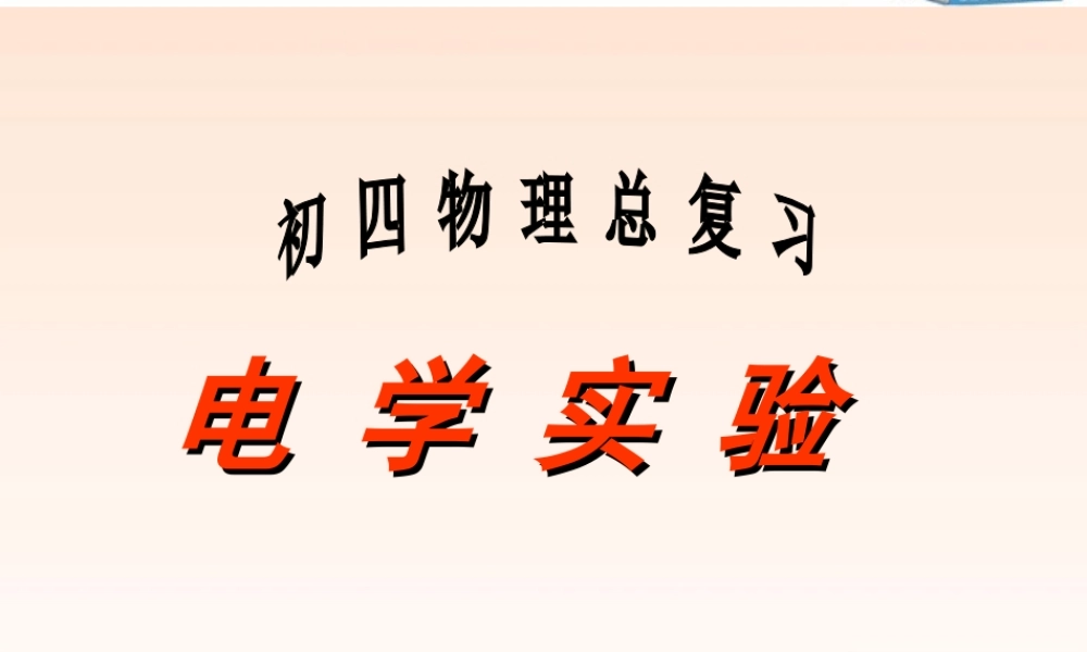 九年级物理(电学实验复习)课件  教科版 课件