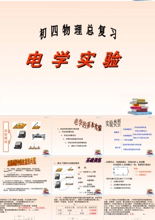 九年级物理(电学实验复习)课件  教科版 课件