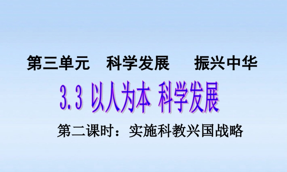 九年级政治 33以人为本科学发展第二课时课件 粤教版 课件