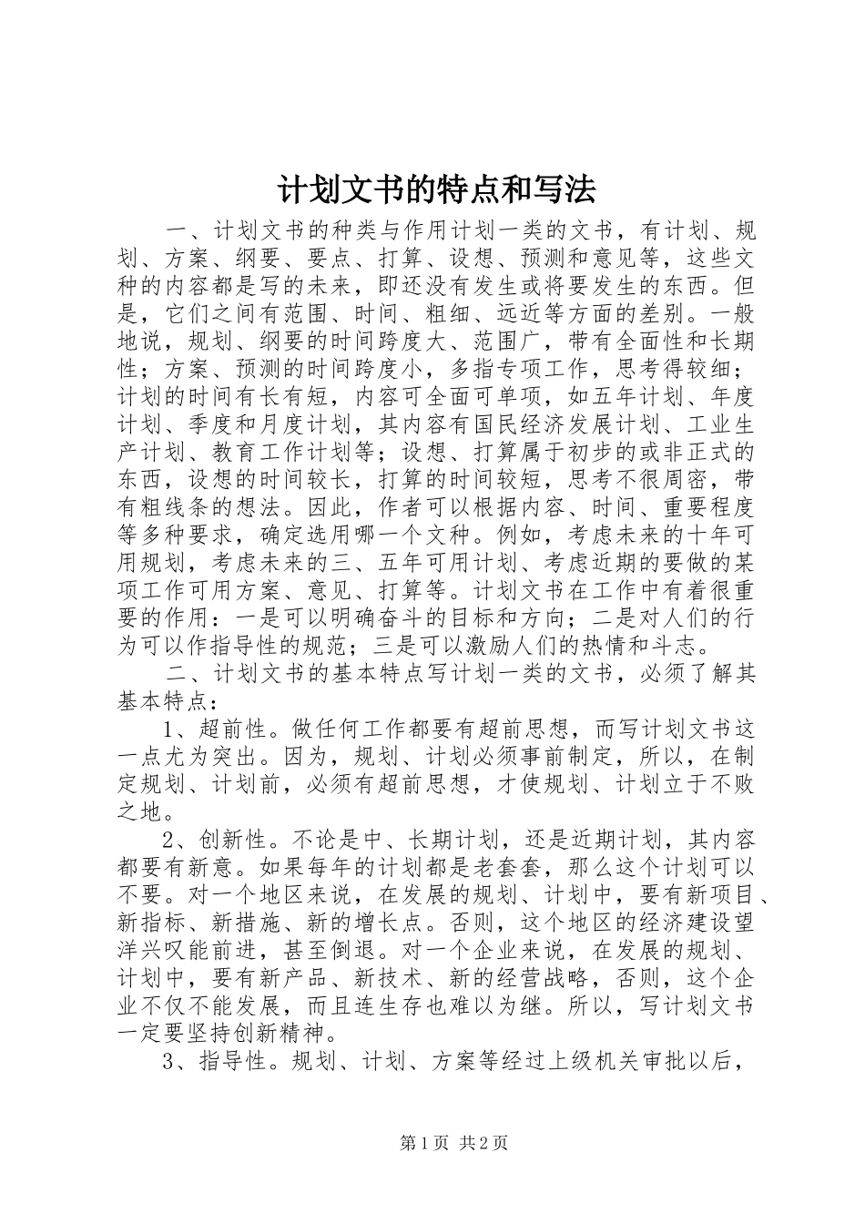计划文书的特点和写法_第1页