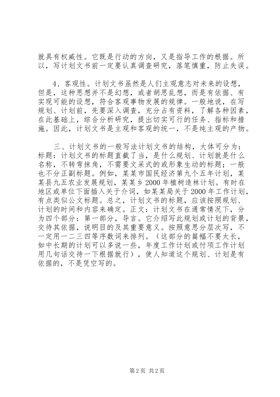 计划文书的特点和写法_第2页