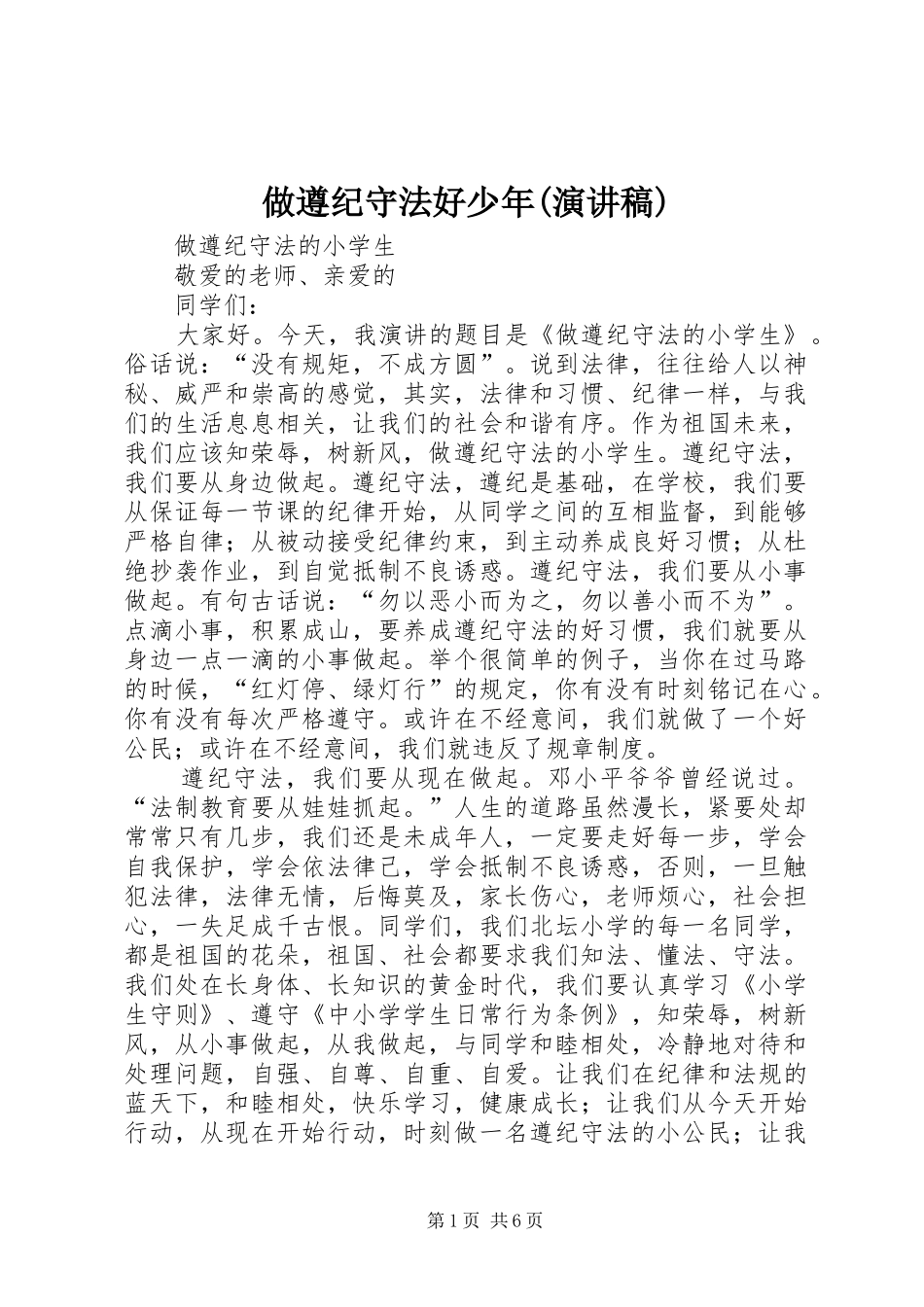 做遵纪守法好少年(演讲稿)_第1页