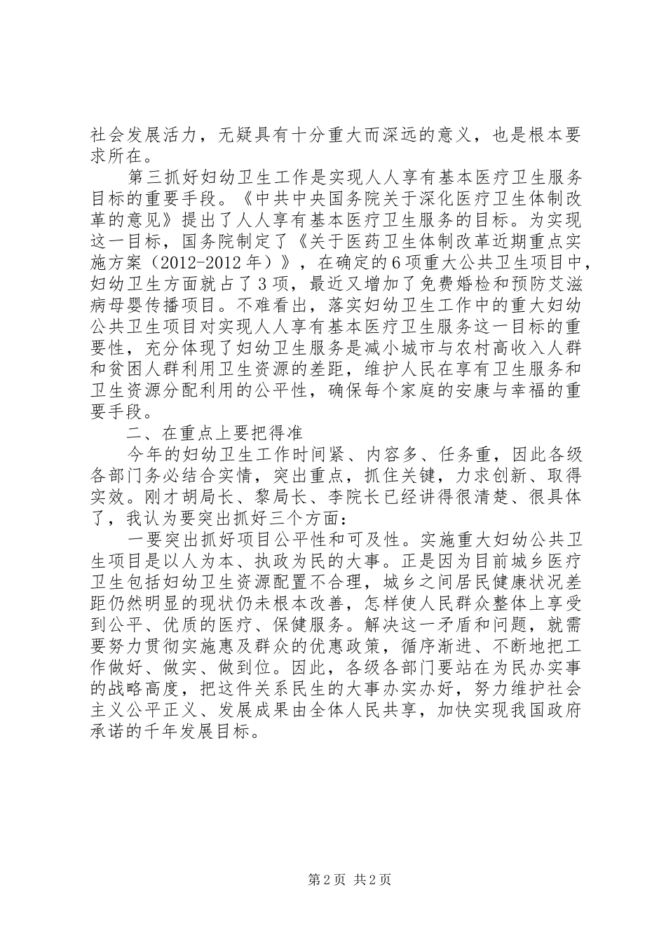 在全县妇幼工作会议上的领导讲话_第2页