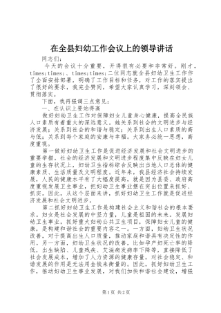 在全县妇幼工作会议上的领导讲话