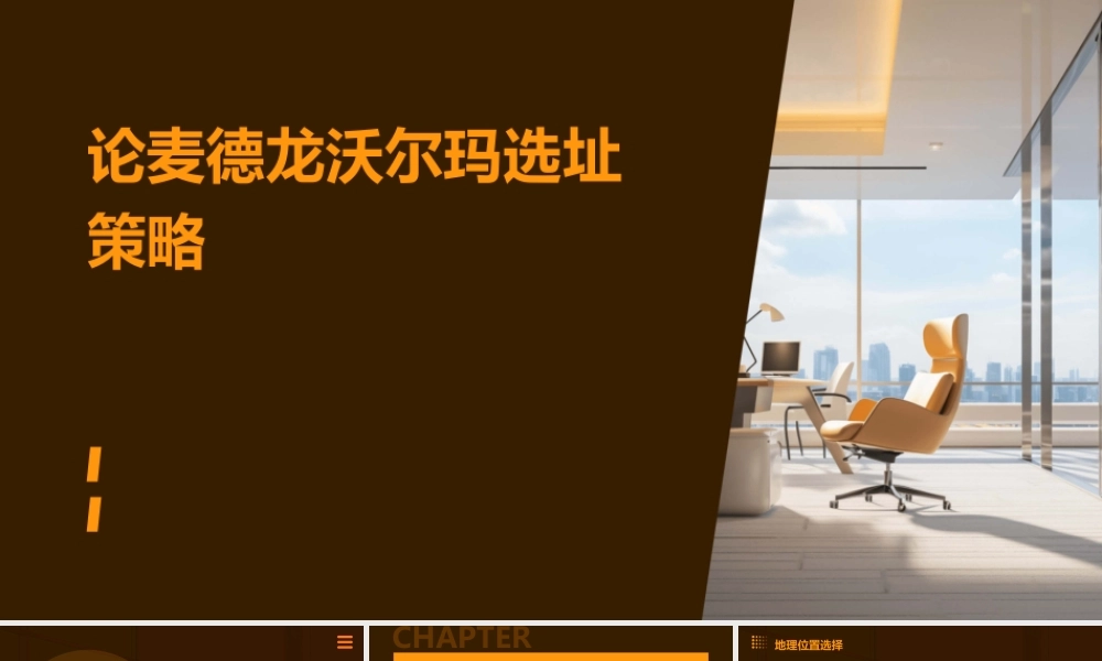 论麦德龙沃尔玛SM选址课件