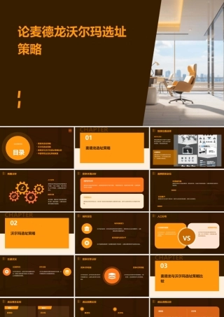 论麦德龙沃尔玛SM选址课件